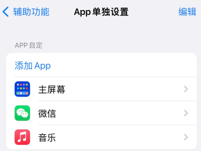 金东苹果14服务点分享iPhone14如何单独设置App