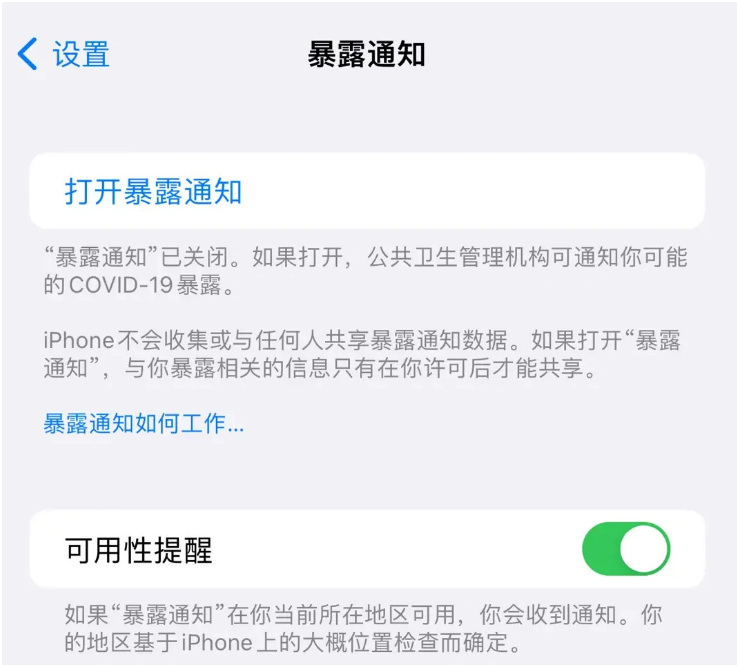 金东苹果指定维修服务分享iPhone关闭暴露通知操作方法 