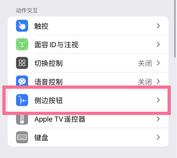 金东苹果14维修店分享iPhone14 Plus侧键双击下载功能关闭方法 