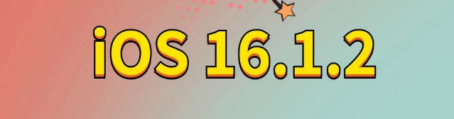 金东苹果手机维修分享iOS 16.1.2正式版更新内容及升级方法 