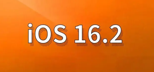 金东苹果手机维修分享哪些机型建议升级到iOS 16.2版本 