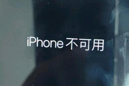 金东苹果服务网点分享锁屏界面显示“iPhone 不可用”如何解决 