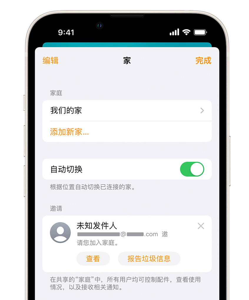 金东苹果手机维修分享iPhone 小技巧：在“家庭”应用中删除和举报垃圾邀请 