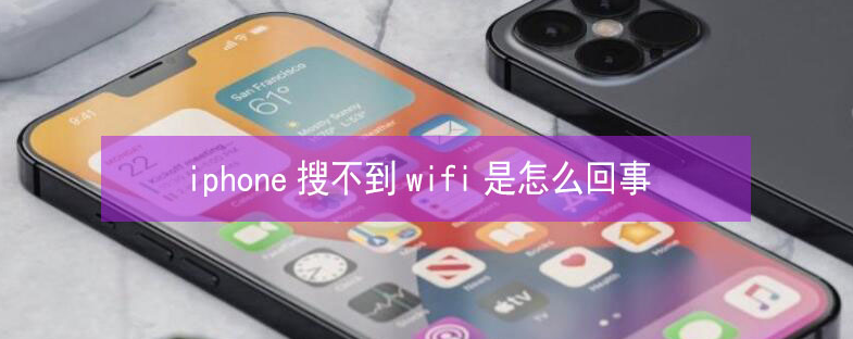 金东苹果13维修分享iPhone13搜索不到wifi怎么办 